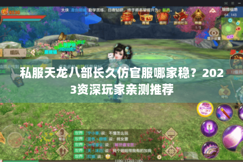 私服天龙八部长久仿官服哪家稳？2023资深玩家亲测推荐
