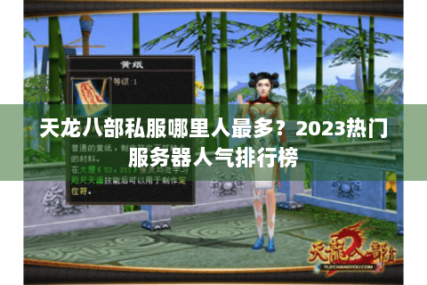天龙八部私服哪里人最多？2023热门服务器人气排行榜