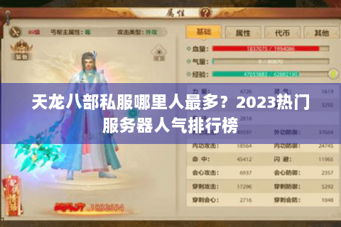 天龙八部私服哪里人最多？2023热门服务器人气排行榜