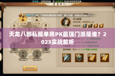 天龙八部私服单挑PK最强门派是谁？2023实战解析