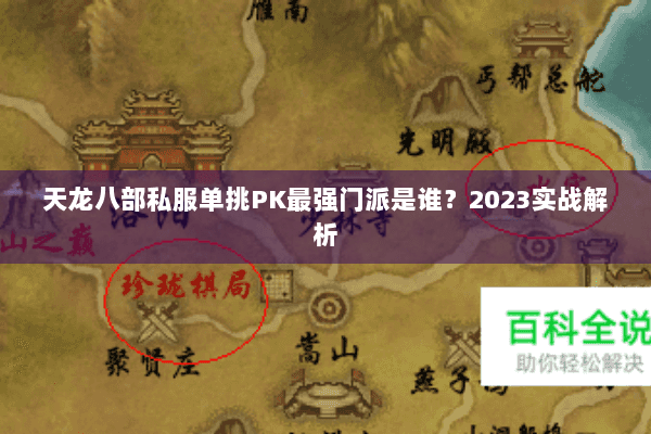天龙八部私服单挑PK最强门派是谁？2023实战解析