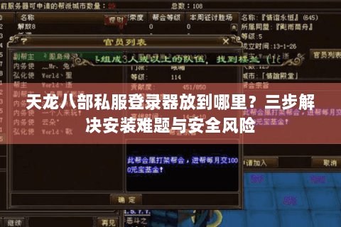 天龙八部私服登录器放到哪里？三步解决安装难题与安全风险