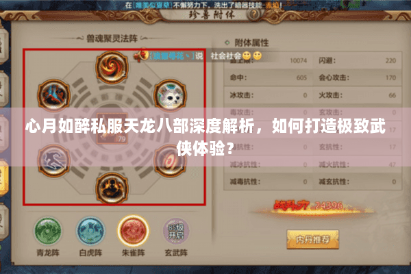 心月如醉私服天龙八部深度解析，如何打造极致武侠体验？