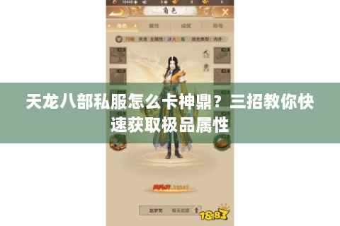 天龙八部私服怎么卡神鼎？三招教你快速获取极品属性