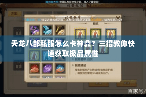 天龙八部私服怎么卡神鼎？三招教你快速获取极品属性