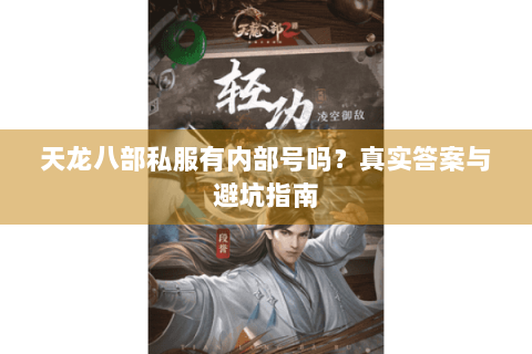 天龙八部私服有内部号吗？真实答案与避坑指南
