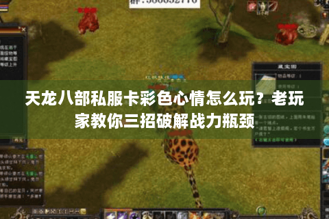 天龙八部私服卡彩色心情怎么玩？老玩家教你三招破解战力瓶颈