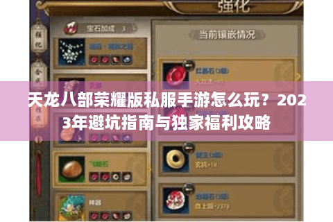 天龙八部荣耀版私服手游怎么玩？2023年避坑指南与独家福利攻略