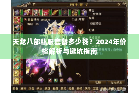 天龙八部私服套餐多少钱？2024年价格解析与避坑指南