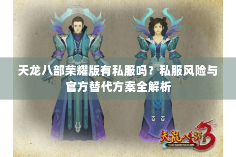 天龙八部荣耀版有私服吗？私服风险与官方替代方案全解析