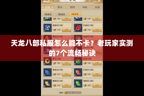 天龙八部私服怎么能不卡？老玩家实测的7个流畅秘诀