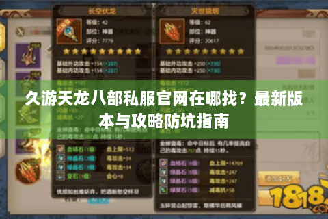 久游天龙八部私服官网在哪找？最新版本与攻略防坑指南
