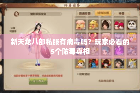 新天龙八部私服有病毒吗？玩家必看的5个防毒真相