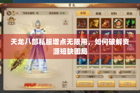 天龙八部私服增点无限用，如何破解资源短缺困局
