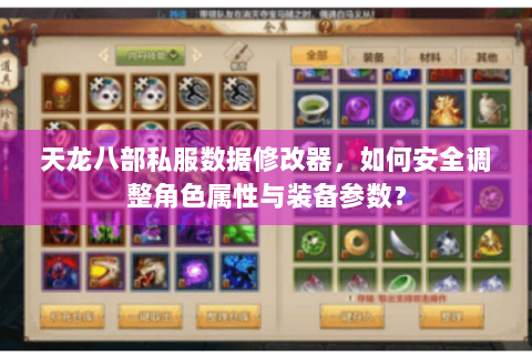 天龙八部私服数据修改器，如何安全调整角色属性与装备参数？