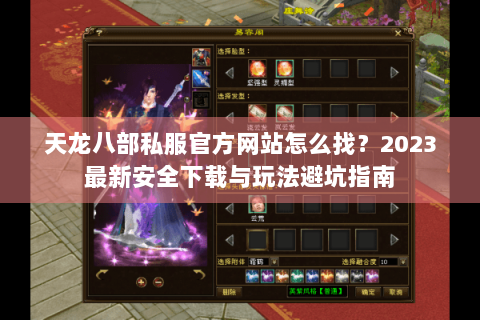天龙八部私服官方网站怎么找？2023最新安全下载与玩法避坑指南