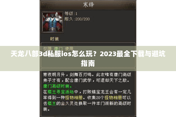 天龙八部3d私服ios怎么玩？2023最全下载与避坑指南
