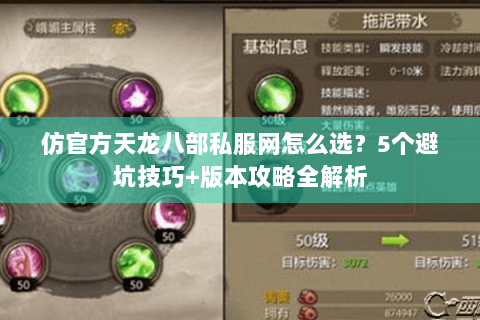 仿官方天龙八部私服网怎么选？5个避坑技巧+版本攻略全解析