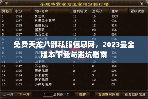 免费天龙八部私服信息网，2023最全版本下载与避坑指南