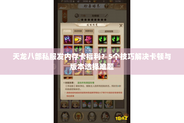天龙八部私服发内存卡福利？5个技巧解决卡顿与版本选择难题