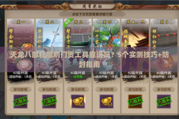 天龙八部私服刷门贡工具靠谱吗？5个实测技巧+防封指南