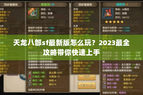 天龙八部sf最新版怎么玩？2023最全攻略带你快速上手