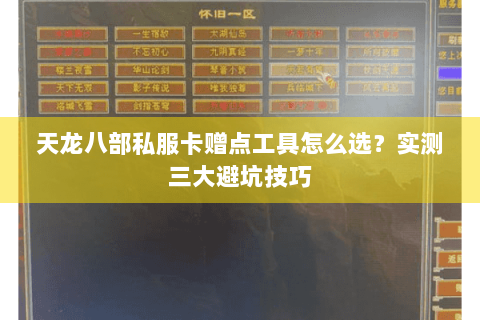 天龙八部私服卡赠点工具怎么选？实测三大避坑技巧