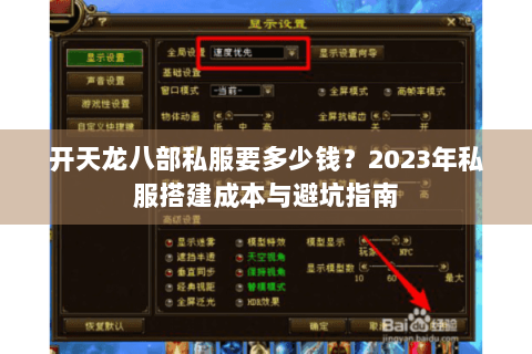 开天龙八部私服要多少钱？2023年私服搭建成本与避坑指南