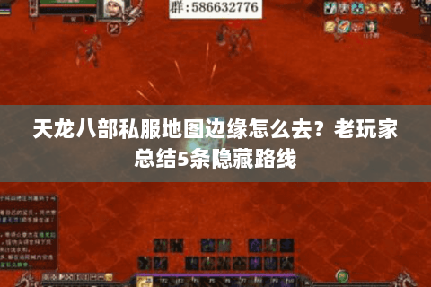 天龙八部私服地图边缘怎么去？老玩家总结5条隐藏路线