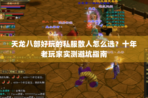天龙八部好玩的私服散人怎么选？十年老玩家实测避坑指南