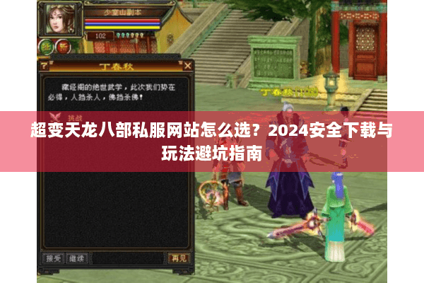 超变天龙八部私服网站怎么选？2024安全下载与玩法避坑指南