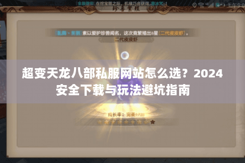 超变天龙八部私服网站怎么选？2024安全下载与玩法避坑指南