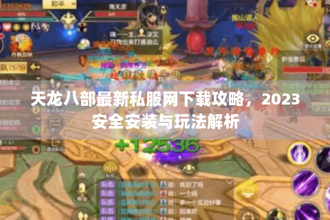 天龙八部最新私服网下载攻略，2023安全安装与玩法解析