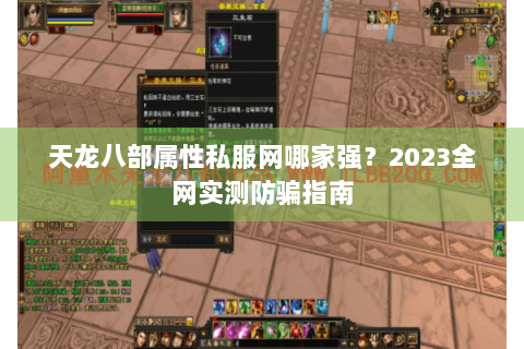 天龙八部属性私服网哪家强？2023全网实测防骗指南