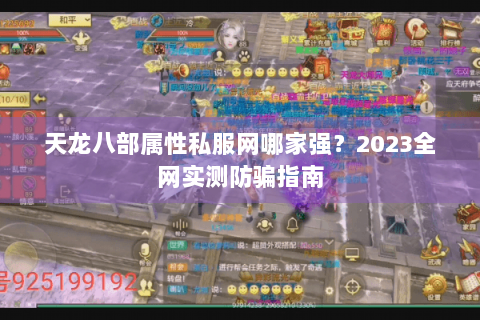 天龙八部属性私服网哪家强？2023全网实测防骗指南