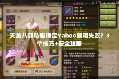 天龙八部私服绑定Yahoo邮箱失败？3个技巧+安全攻略