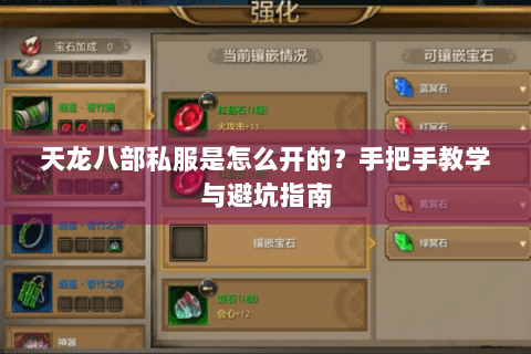 天龙八部私服是怎么开的？手把手教学与避坑指南