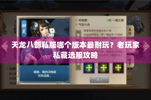 天龙八部私服哪个版本最耐玩？老玩家私藏选服攻略