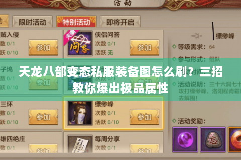 天龙八部变态私服装备图怎么刷？三招教你爆出极品属性