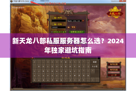 新天龙八部私服服务器怎么选？2024年独家避坑指南
