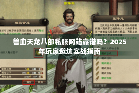 兽血天龙八部私服网站靠谱吗？2025年玩家避坑实战指南