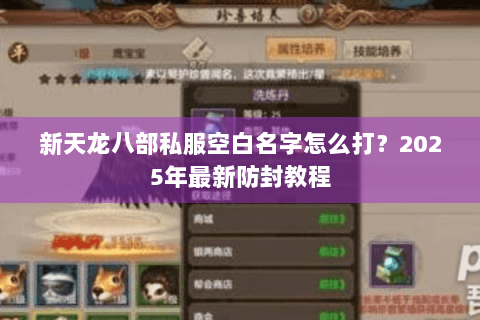 新天龙八部私服空白名字怎么打？2025年最新防封教程