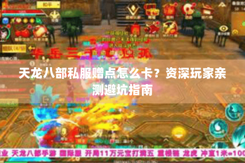 天龙八部私服赠点怎么卡？资深玩家亲测避坑指南