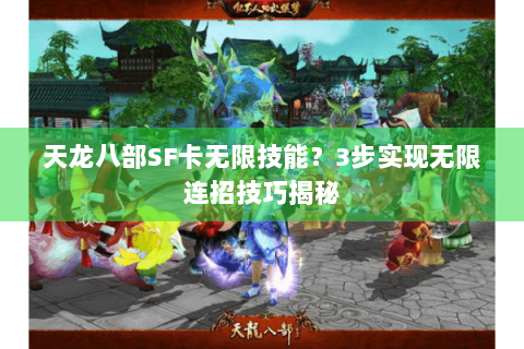 天龙八部SF卡无限技能?3步实现无限连招技巧揭秘 天龙八部SF卡无限技能?3步实现无限连招技巧揭秘