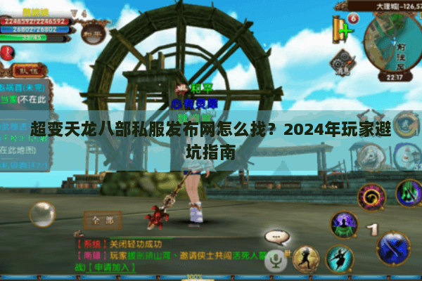超变天龙八部私服发布网怎么找？2024年玩家避坑指南