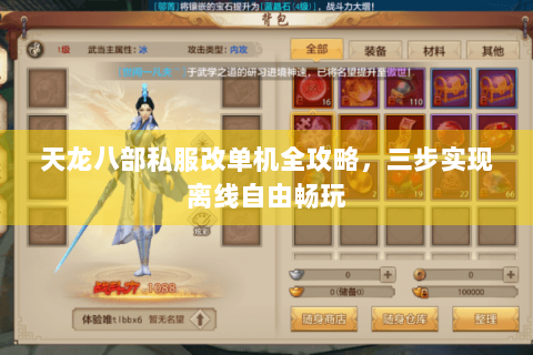 天龙八部私服改单机全攻略，三步实现离线自由畅玩
