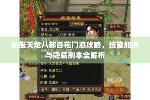 私服天龙八部百花门派攻略，技能加点与隐藏副本全解析