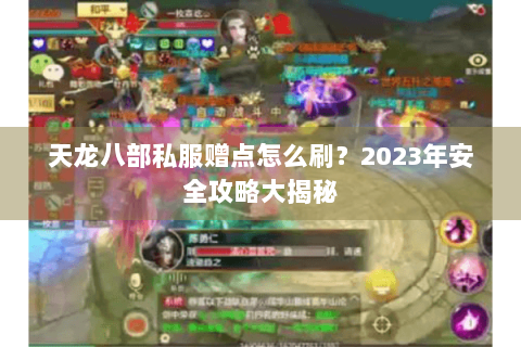 天龙八部私服赠点怎么刷？2023年安全攻略大揭秘