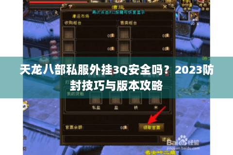 天龙八部私服外挂3Q安全吗？2023防封技巧与版本攻略