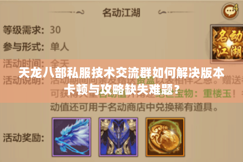 天龙八部私服技术交流群如何解决版本卡顿与攻略缺失难题？